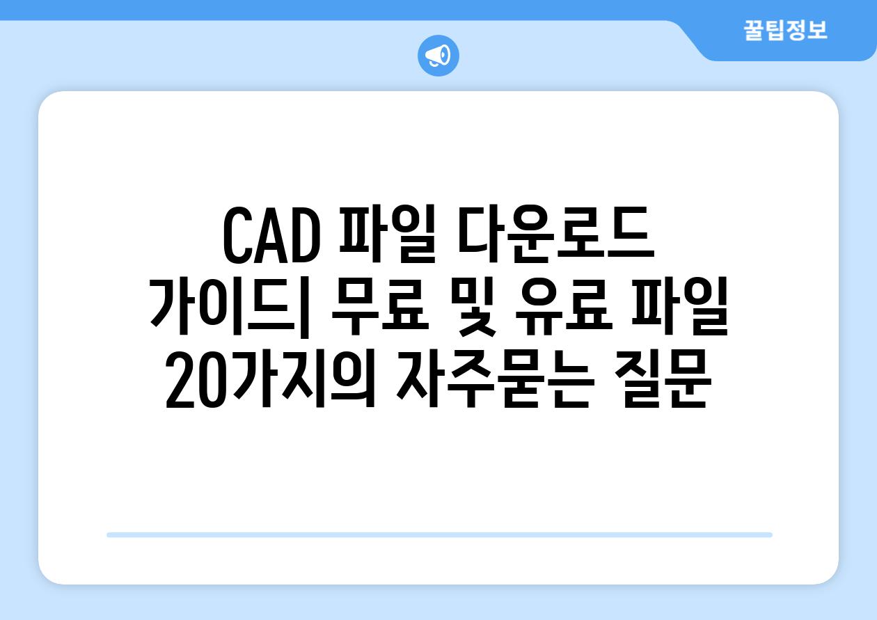['CAD 파일 다운로드 가이드| 무료 및 유료 파일 20가지']