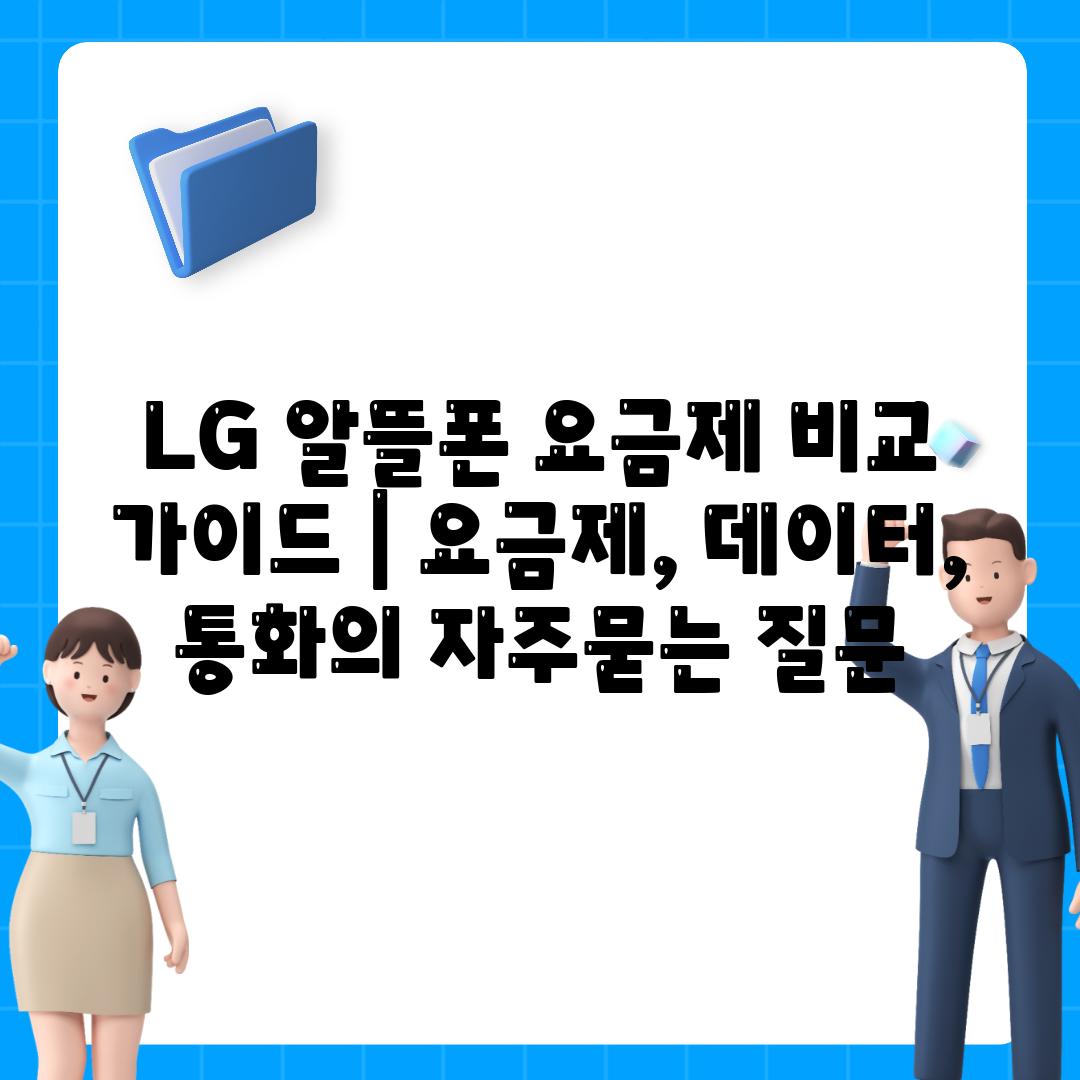 LG 알뜰폰 요금제 비교 가이드 | 요금제, 데이터, 통화