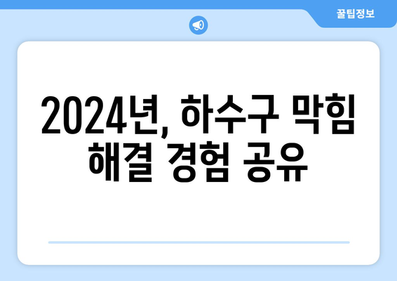 강원도 양양군 현북면 하수구막힘 | 가격 | 비용 | 기름제거 | 싱크대 | 변기 | 세면대 | 역류 | 냄새차단 | 2024 후기