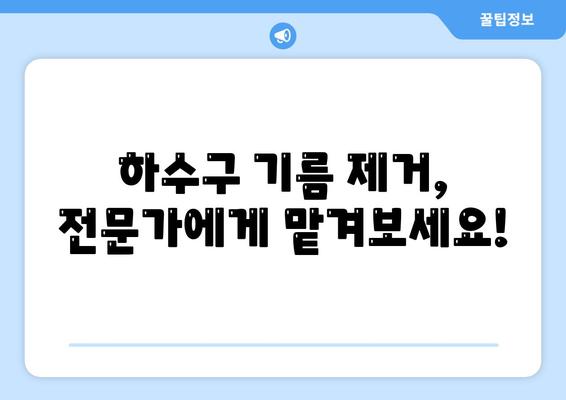 부산시 남구 문현1동 하수구막힘 | 가격 | 비용 | 기름제거 | 싱크대 | 변기 | 세면대 | 역류 | 냄새차단 | 2024 후기