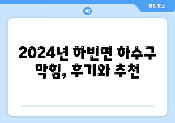 대구시 달성군 하빈면 하수구막힘 | 가격 | 비용 | 기름제거 | 싱크대 | 변기 | 세면대 | 역류 | 냄새차단 | 2024 후기