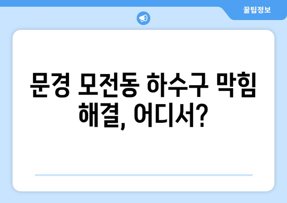 경상북도 문경시 모전동 하수구막힘 | 가격 | 비용 | 기름제거 | 싱크대 | 변기 | 세면대 | 역류 | 냄새차단 | 2024 후기