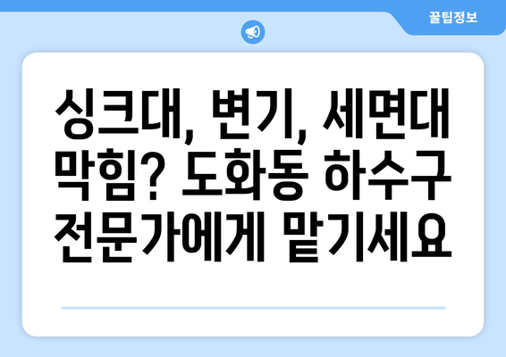 서울시 마포구 도화동 하수구막힘 | 가격 | 비용 | 기름제거 | 싱크대 | 변기 | 세면대 | 역류 | 냄새차단 | 2024 후기