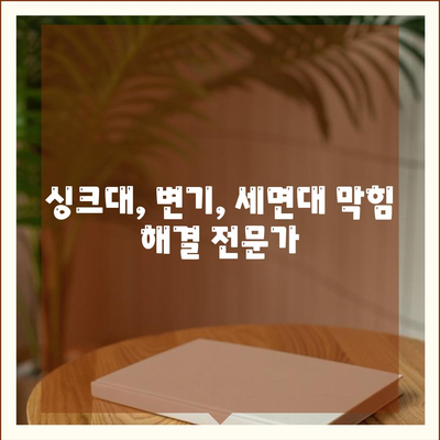 충청남도 계룡시 금암동 하수구막힘 | 가격 | 비용 | 기름제거 | 싱크대 | 변기 | 세면대 | 역류 | 냄새차단 | 2024 후기