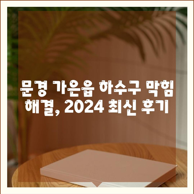 경상북도 문경시 가은읍 하수구막힘 | 가격 | 비용 | 기름제거 | 싱크대 | 변기 | 세면대 | 역류 | 냄새차단 | 2024 후기