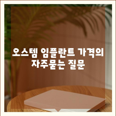 오스템 임플란트 가격