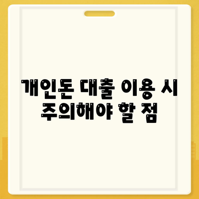 개인돈 대출 종류