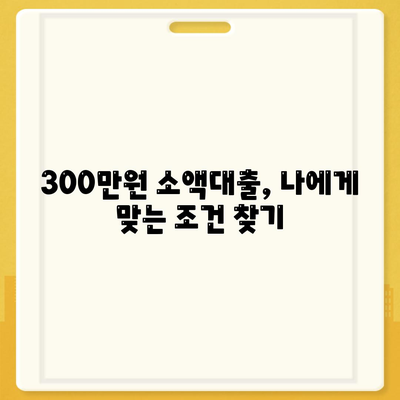 모바일 소액대출 300만원