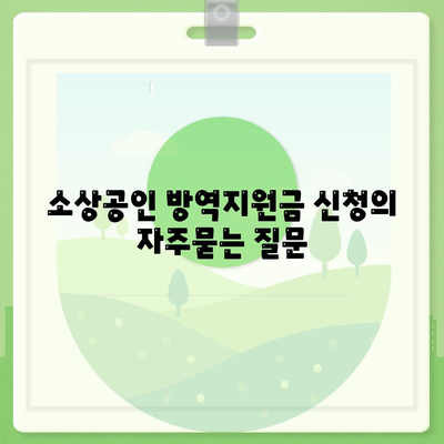 소상공인 방역지원금 신청