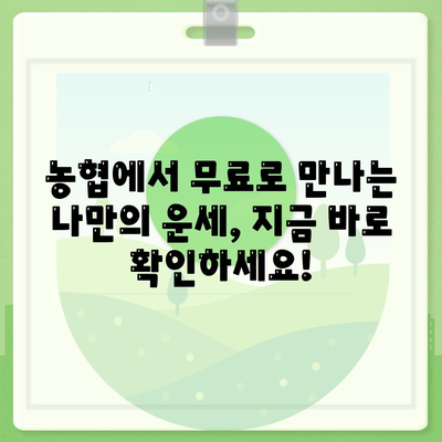 농협 무료운세