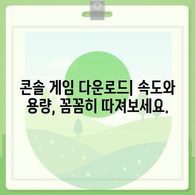 콘솔 게임 다운로드