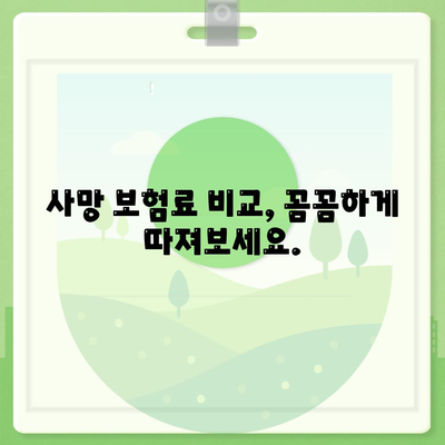 사망 보험 비교