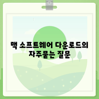 맥 소프트웨어 다운로드