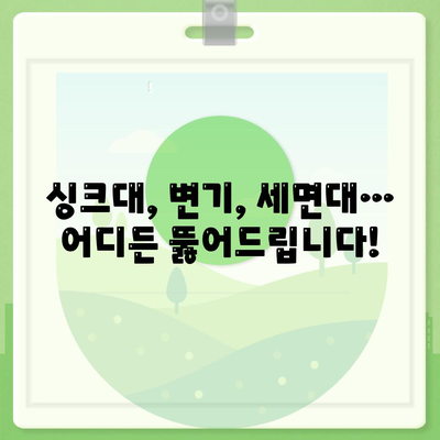 경기도 화성시 동탄2동 하수구막힘 | 가격 | 비용 | 기름제거 | 싱크대 | 변기 | 세면대 | 역류 | 냄새차단 | 2024 후기