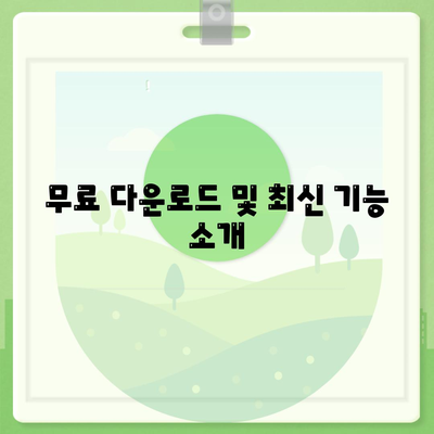 무료 다운로드 및 최신 기능 소개
