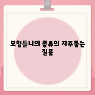 보험틀니의 종류