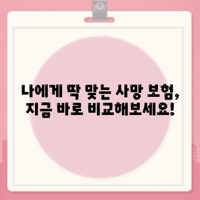 사망 보험 비교