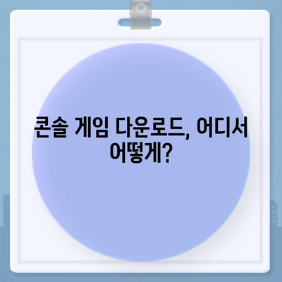 콘솔 게임 다운로드