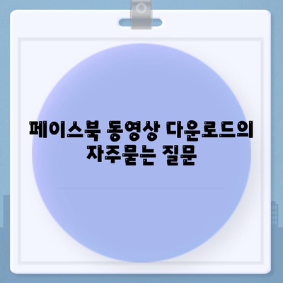 페이스북 동영상 다운로드