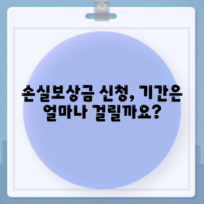 손실보상금 신청