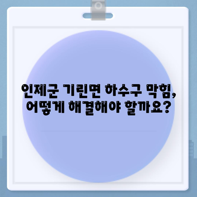 강원도 인제군 기린면 하수구막힘 | 가격 | 비용 | 기름제거 | 싱크대 | 변기 | 세면대 | 역류 | 냄새차단 | 2024 후기