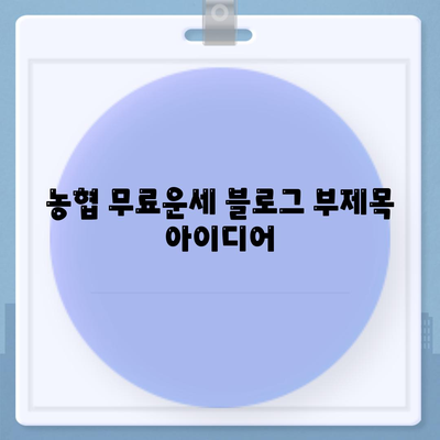 농협 무료운세