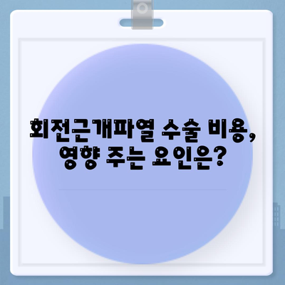 어깨 회전근개파열 수술 비용