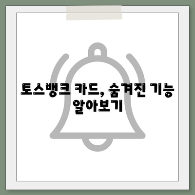 토스뱅크 카드