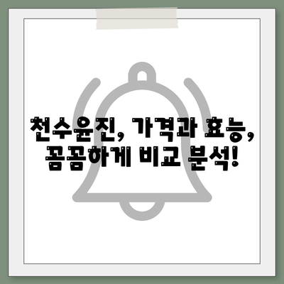 천수윤진 가격 효능