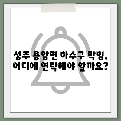 경상북도 성주군 용암면 하수구막힘 | 가격 | 비용 | 기름제거 | 싱크대 | 변기 | 세면대 | 역류 | 냄새차단 | 2024 후기