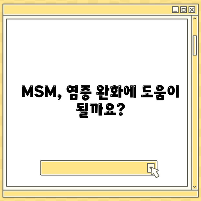 MSM 효능