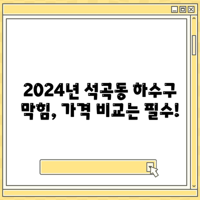 광주시 북구 석곡동 하수구막힘 | 가격 | 비용 | 기름제거 | 싱크대 | 변기 | 세면대 | 역류 | 냄새차단 | 2024 후기