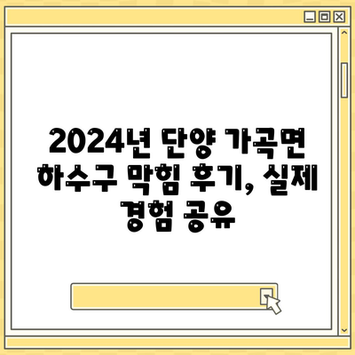 충청북도 단양군 가곡면 하수구막힘 | 가격 | 비용 | 기름제거 | 싱크대 | 변기 | 세면대 | 역류 | 냄새차단 | 2024 후기