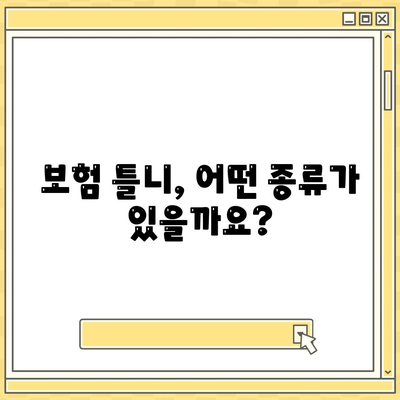 보험틀니의 종류