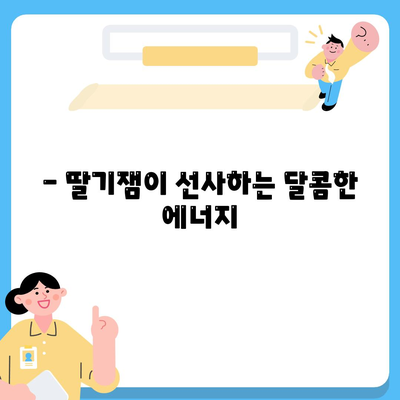 딸기잼 효능