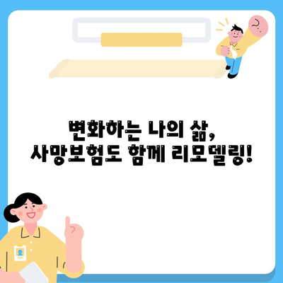 사망 보험 리모델링