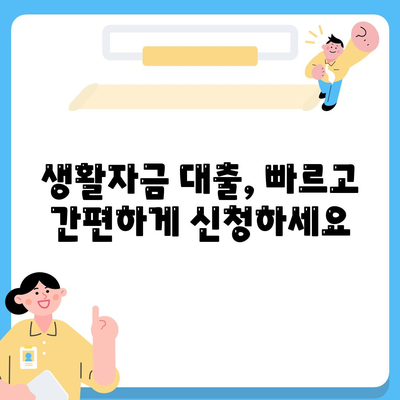 생활자금 대출 신청