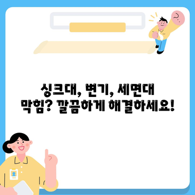 울산시 울주군 삼남면 하수구막힘 | 가격 | 비용 | 기름제거 | 싱크대 | 변기 | 세면대 | 역류 | 냄새차단 | 2024 후기