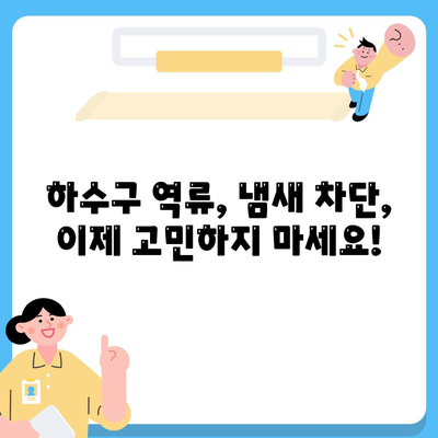 경상북도 성주군 용암면 하수구막힘 | 가격 | 비용 | 기름제거 | 싱크대 | 변기 | 세면대 | 역류 | 냄새차단 | 2024 후기