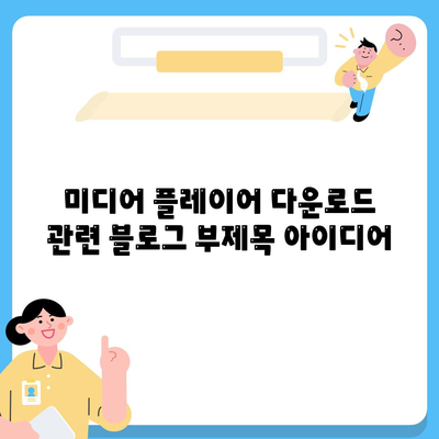 미디어 플레이어 다운로드