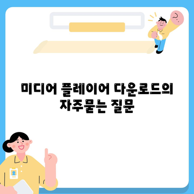 미디어 플레이어 다운로드