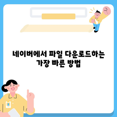 네이버 다운로드