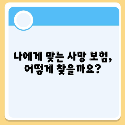 사망 보험 비교