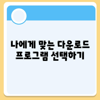 인터넷 자료 다운로드