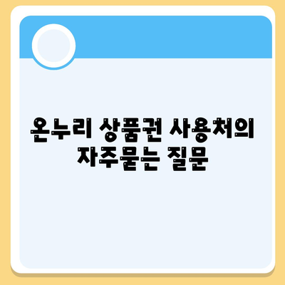 온누리 상품권 사용처