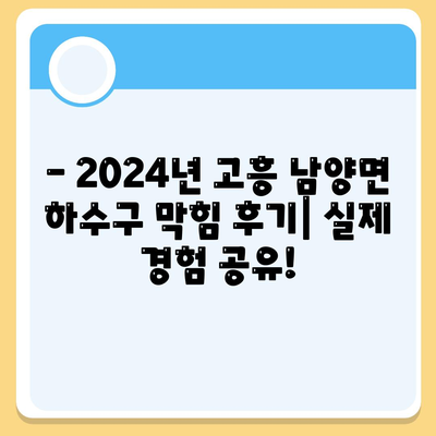 전라남도 고흥군 남양면 하수구막힘 | 가격 | 비용 | 기름제거 | 싱크대 | 변기 | 세면대 | 역류 | 냄새차단 | 2024 후기