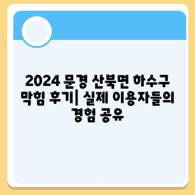 경상북도 문경시 산북면 하수구막힘 | 가격 | 비용 | 기름제거 | 싱크대 | 변기 | 세면대 | 역류 | 냄새차단 | 2024 후기