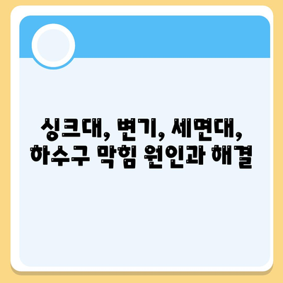 강원도 춘천시 효자2동 하수구막힘 | 가격 | 비용 | 기름제거 | 싱크대 | 변기 | 세면대 | 역류 | 냄새차단 | 2024 후기