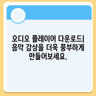 오디오 플레이어 다운로드