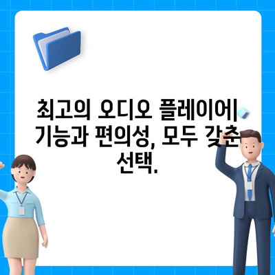 오디오 플레이어 다운로드